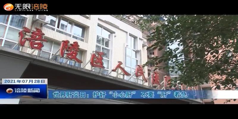 世界肝炎日：护好“小心肝”  不要“肝”着急