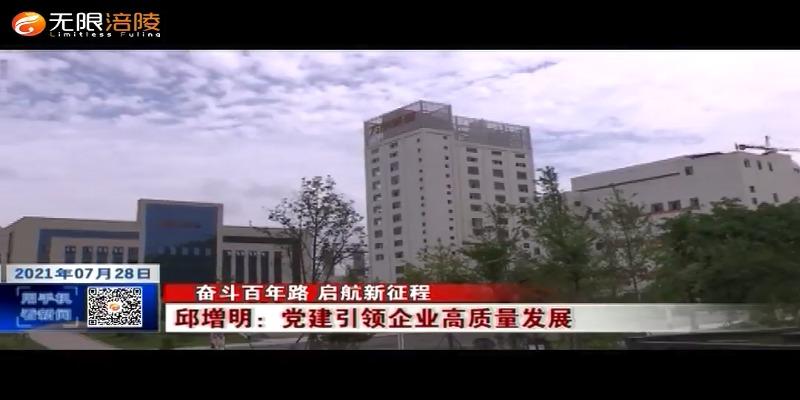 邱增明：党建引领企业高质量发展