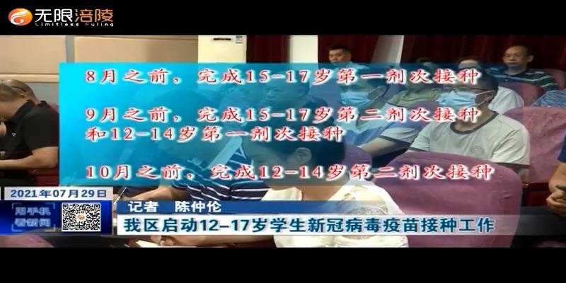 ​【众志成城 防控疫情】我区启动12-17岁学生新冠病毒疫苗接种工作