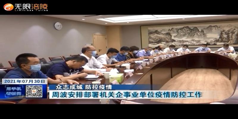 【众志成城 防控疫情】周波安排部署机关企事业单位疫情防控工作