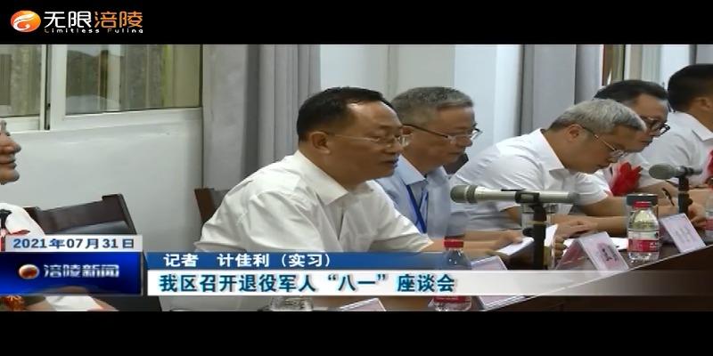 ​我区召开退役军人“八一”座谈会