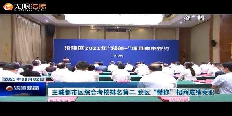 ​主城都市区综合考核排名第二   我区“懂你”招商成绩亮眼