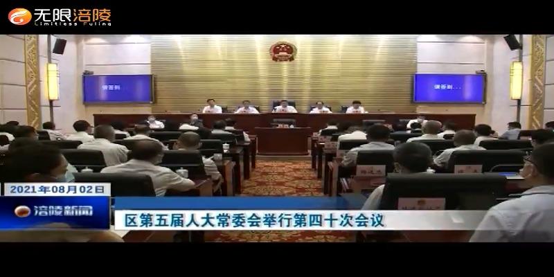 ​区第五届人大常委会举行第四十次会议