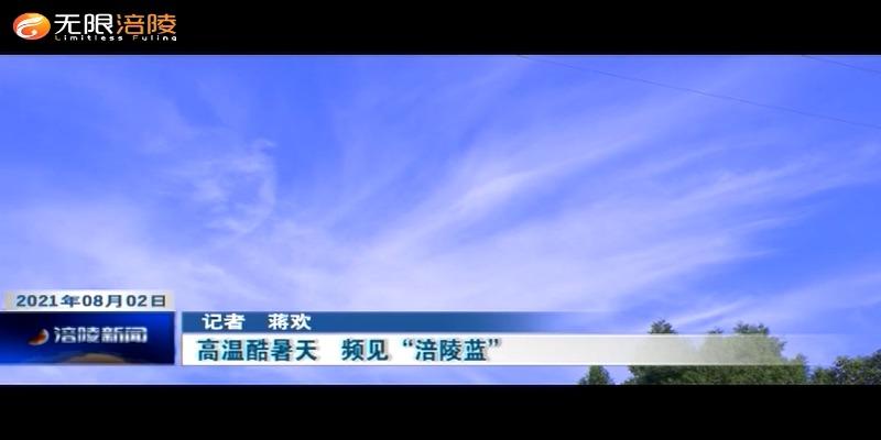 高温酷暑天 频见“涪陵蓝”