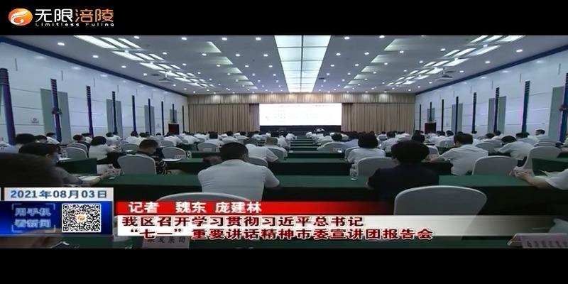 ​【奋斗百年路 启航新征程】我区召开学习贯彻习近平总书记“七一”重要讲话精神市委宣讲团报告会