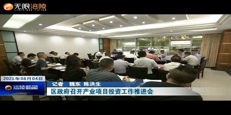 ​区政府召开产业项目投资工作推进会