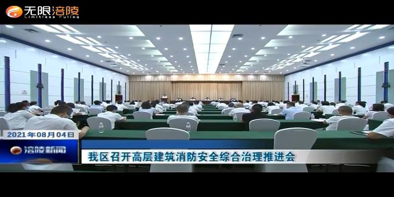 ​我区召开高层建筑消防安全综合治理推进会