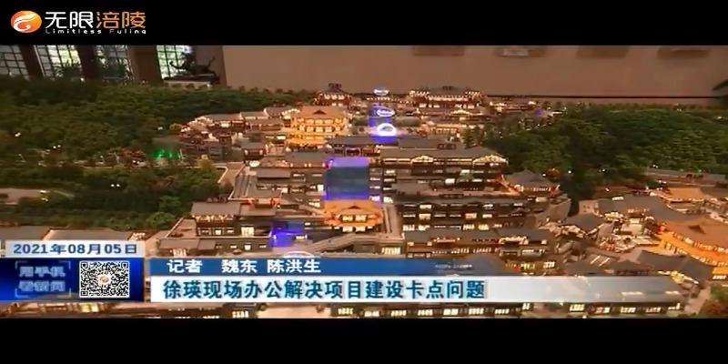 ​徐瑛现场办公解决项目建设卡点问题