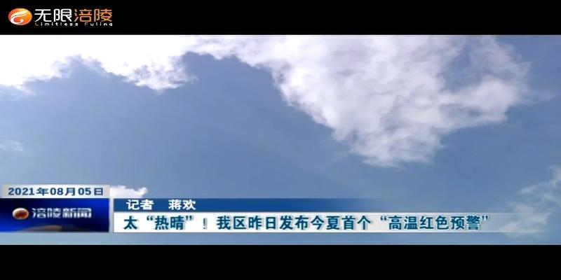 ​太“热晴”！我区昨日发布今夏首个“高温红色预警”