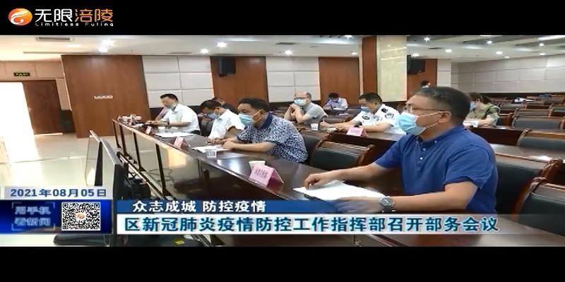 ​【众志成城 防控疫情】区新冠肺炎疫情防控工作指挥部召开部务会议