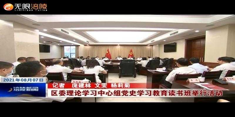 ​【学党史 悟思想 办实事 开新局】区委理论学习中心组党史学习教育读书班举行活动