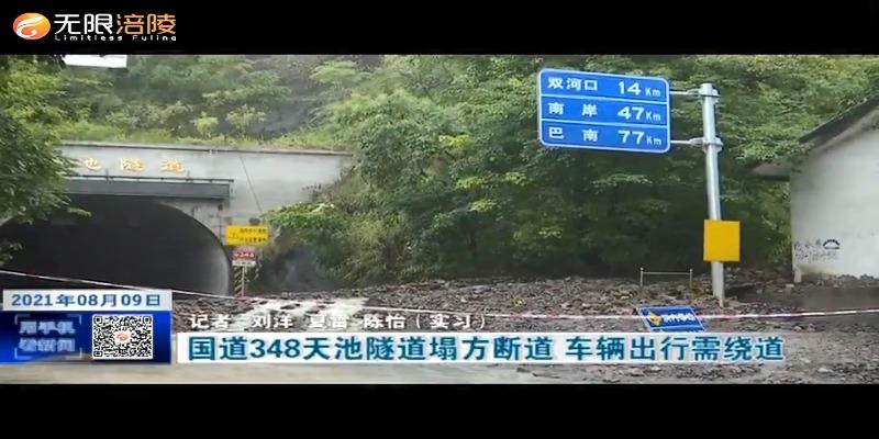 ​国道348天池隧道塌方断道 车辆出行需绕道