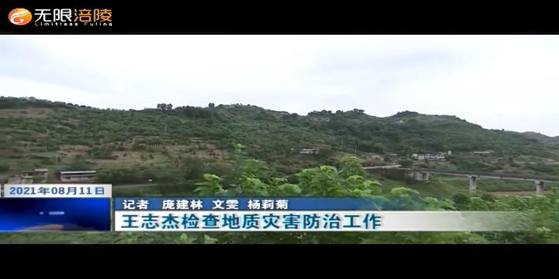 ​王志杰检查地质灾害防治工作