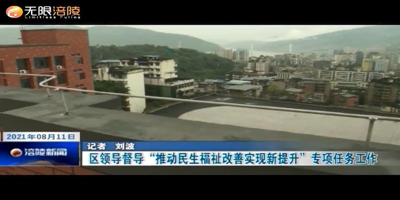 区领导督导“推动民生福祉改善实现新提升”专项任务工作