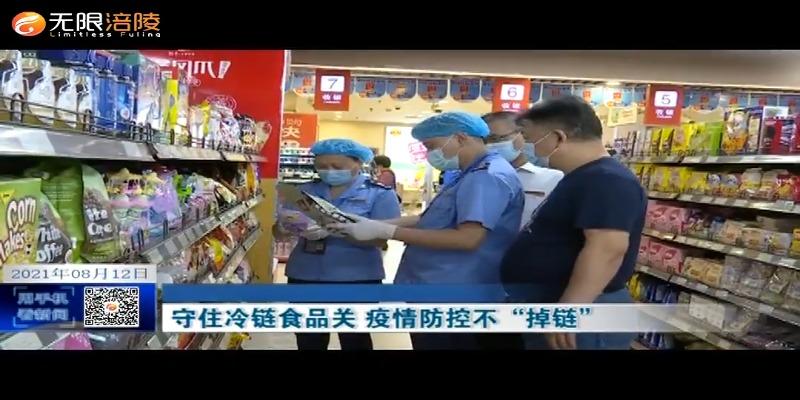 ​【众志成城 防控疫情】守住冷链食品关 疫情防控不“掉链”