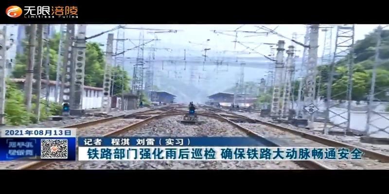 铁路部门强化雨后巡检 确保铁路大动脉畅通安全