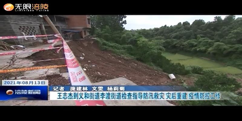 ​王志杰到义和街道李渡街道检查指导防汛救灾 灾后重建 疫情防控工作