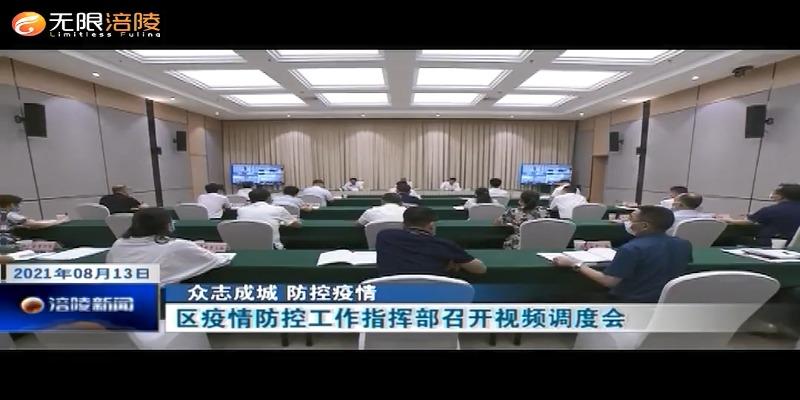 【众志成城 防控疫情】区疫情防控工作指挥部召开视频调度会