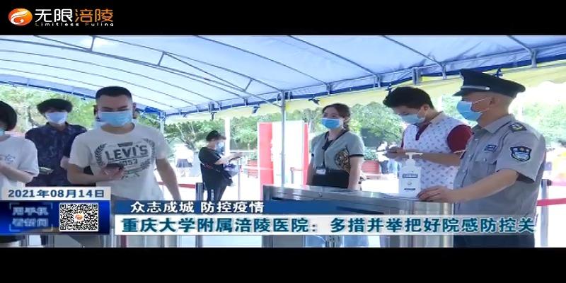 ​【众志成城  抗击疫情】重庆大学附属涪陵医院：多措并举把好院感防控关