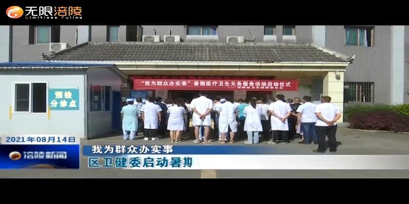 ​【我为群众办实事】区卫健委启动暑期医疗卫生义务服务活动