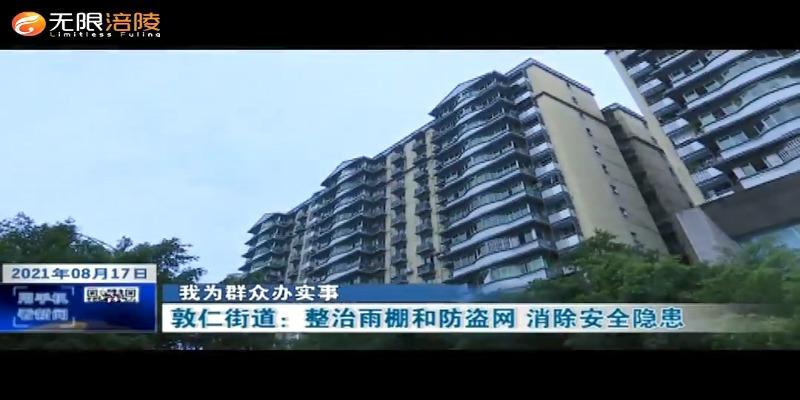 ​【我为群众办实事】敦仁街道：整治雨棚和防盗网 消除安全隐患