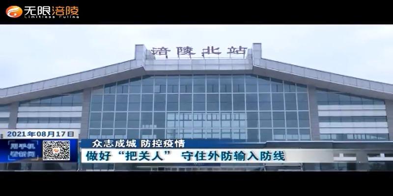 【众志成城 防控疫情】做好“把关人” 守住外防输入防线