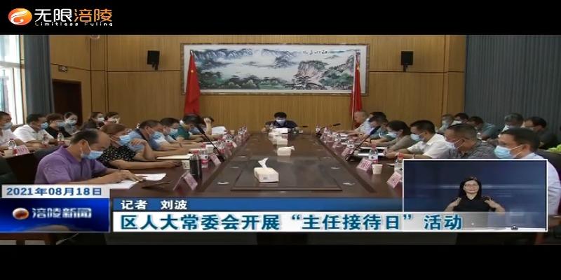 区人大常委会开展“主任接待日”活动