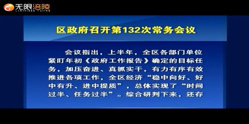 ​区政府召开第132次常务会议