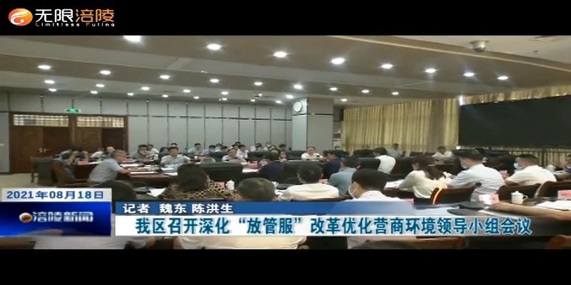 我区召开深化“放管服”改革优化营商环境领导小组会议