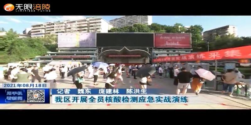 ​【众志成城 防控疫情】我区开展全员核酸检测应急实战演练