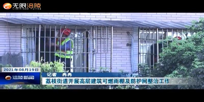 荔枝街道开展高层建筑可燃雨棚及防护网整治工作