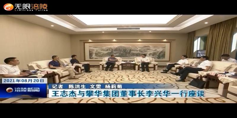 ​王志杰与攀华集团董事长李兴华一行座谈