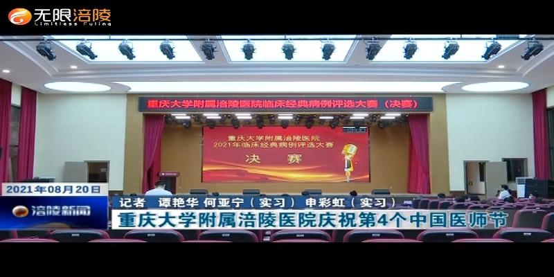 ​重庆大学附属涪陵医院庆祝第4个中国医师节