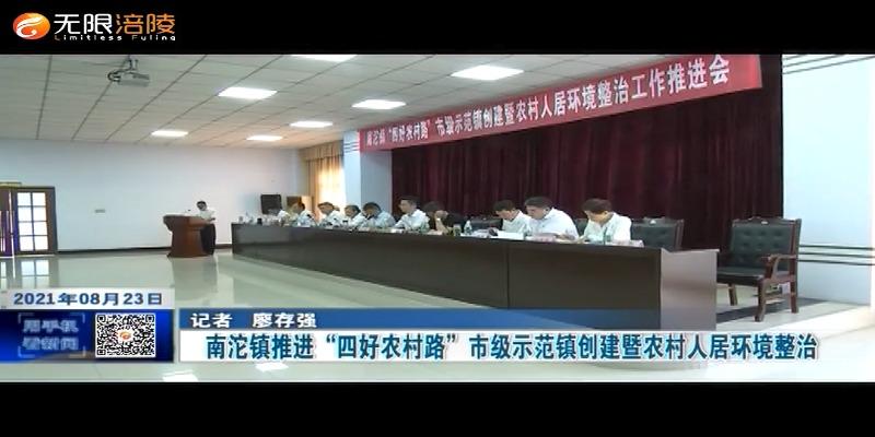 南沱镇推进“四好农村路”市级示范镇创建暨农村人居环境整治