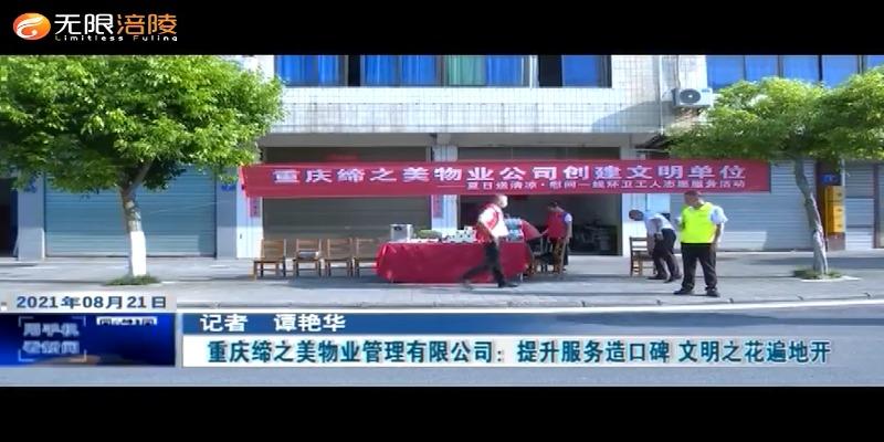 【精神文明建设】重庆缔之美物业管理有限公司：提升服务造口碑 文明之花遍地开