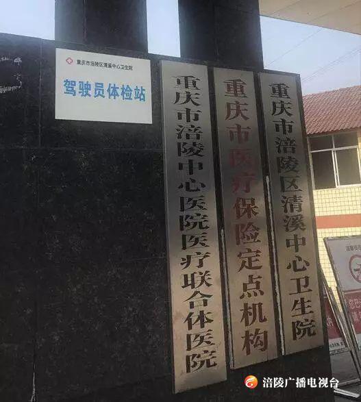 好巴适！涪陵清溪中心卫生院开展驾驶员体检业务啦~