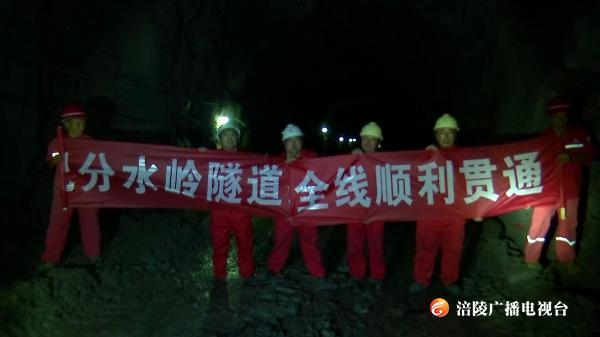 全市最长管线隧道！南涪天然气管道分水岭隧道顺利贯通