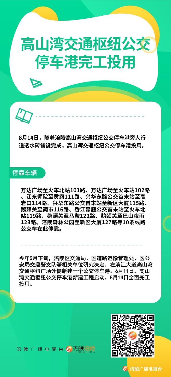 高山湾交通枢纽公交停车港完工投用