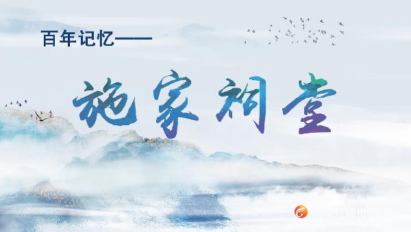 【节目预告】走近施家祠堂，领略百年历史