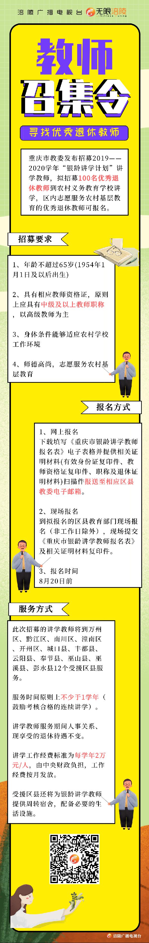 重庆市招募100名优秀“退休教师”重返课堂！