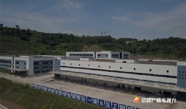 涪陵综合保税区完成招商引资超90亿元