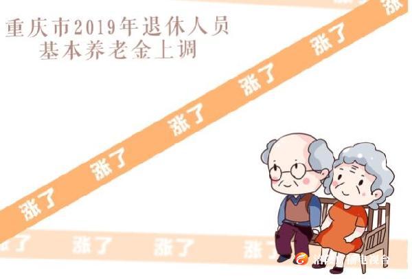7月底前到帐！2019年重庆市退休养老金又涨啦！