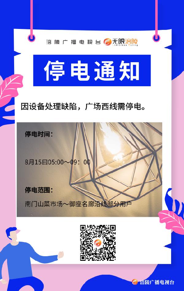 注意！明早要停电