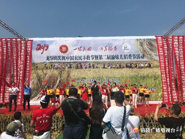涪陵龙潭第二个农民丰收节暨第二届渝妹儿稻香节圆满举行