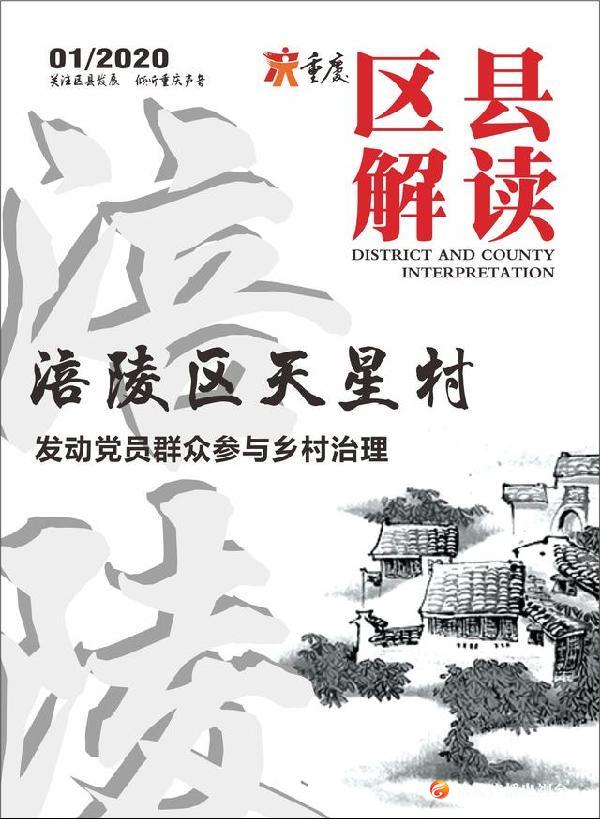 涪陵区天星村发动党员群众参与乡村治理