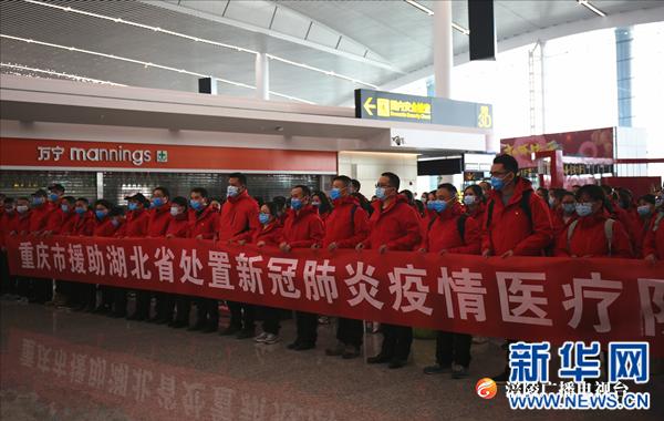 重庆市第十四批支援湖北医疗队出征武汉
