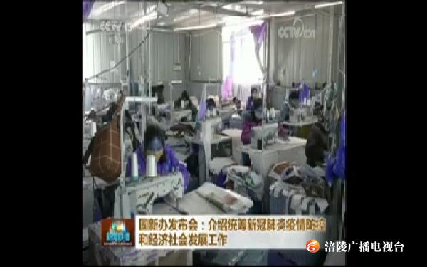 [视频]国新办发布会：介绍统筹新冠肺炎疫情防控和经济社会发展工作