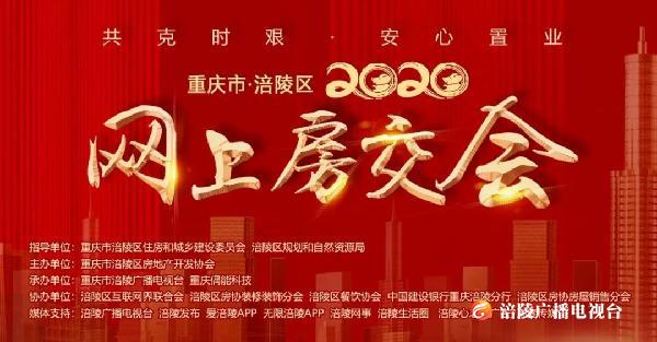 涪陵区2020网上房交会即将启动！最新购房政策来咯~