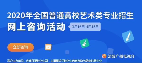 教育部 | 1694所高校艺术类专业招生网上咨询活动今日开启！