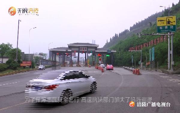 【关注“五一”出行】涪陵：石渝高速迎来出行高峰 每分钟通行车辆近50辆
